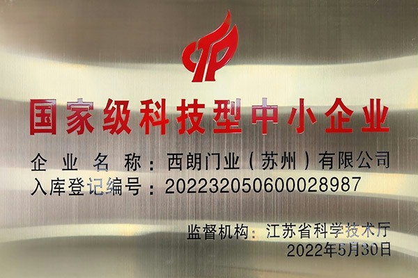 SEPPES西朗门业成功入库国家级科技型中小企业