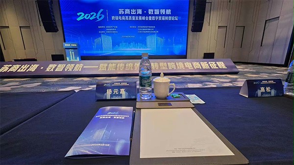 西朗门业杨元嘉亮相2026沭阳跨境峰会,分享品牌出海80余国的实战路径 西朗门业杨元嘉亮相2026沭阳跨境峰会,分享品牌出海80余国的实战路径