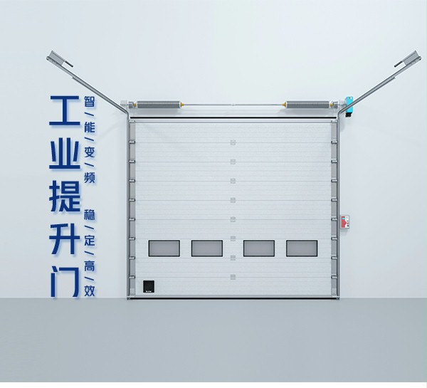 工业提升门 工业提升门