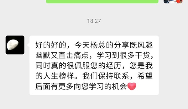 参会企业家对杨元嘉董事长分享的好评 参会企业家对杨元嘉董事长分享的好评