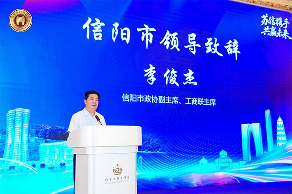 信阳市领导李俊杰致辞 信阳市领导李俊杰致辞