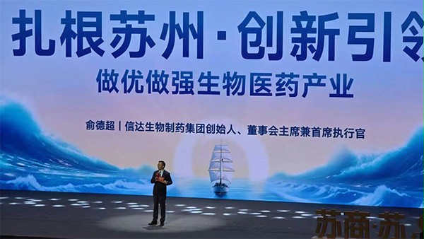 信达生物创始人俞德超作主题分享 信达生物创始人俞德超作主题分享